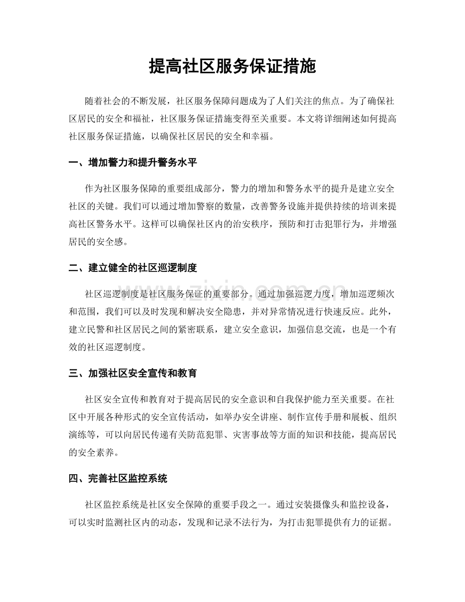 提高社区服务保证措施.docx_第1页