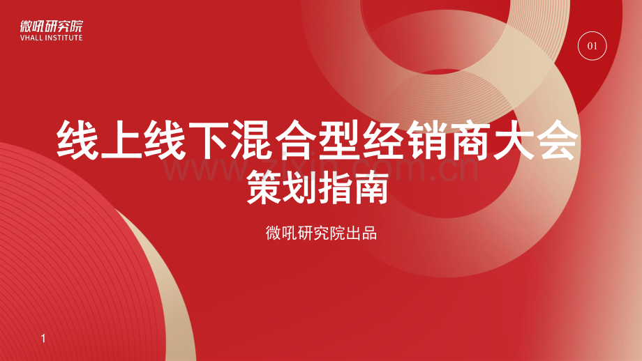 线上线下混合型经销商大会解策划指南.pdf_第1页