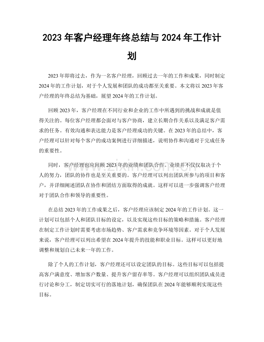 2023年客户经理年终总结与2024年工作计划.docx_第1页