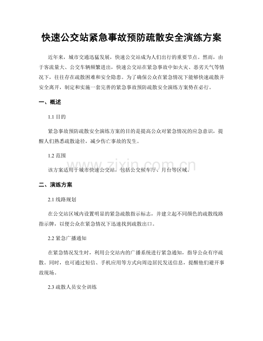 快速公交站紧急事故预防疏散安全演练方案.docx_第1页