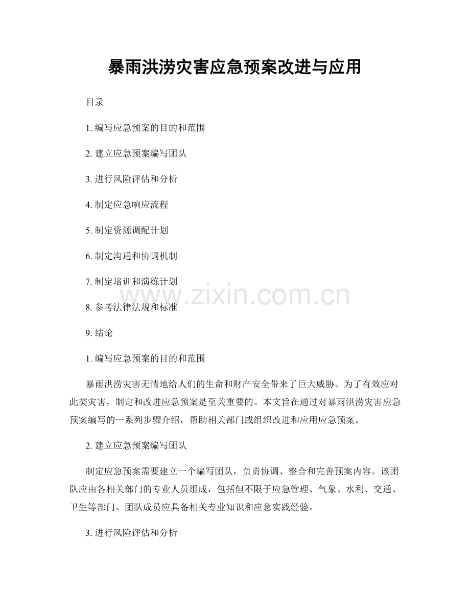 暴雨洪涝灾害应急预案改进与应用.docx_第1页