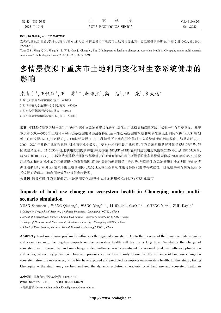 多情景模拟下重庆市土地利用变化对生态系统健康的影响.pdf_第1页