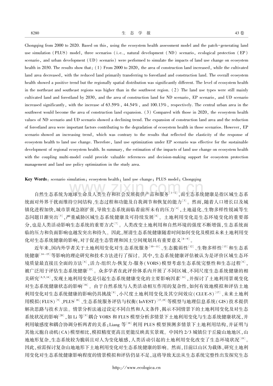 多情景模拟下重庆市土地利用变化对生态系统健康的影响.pdf_第2页