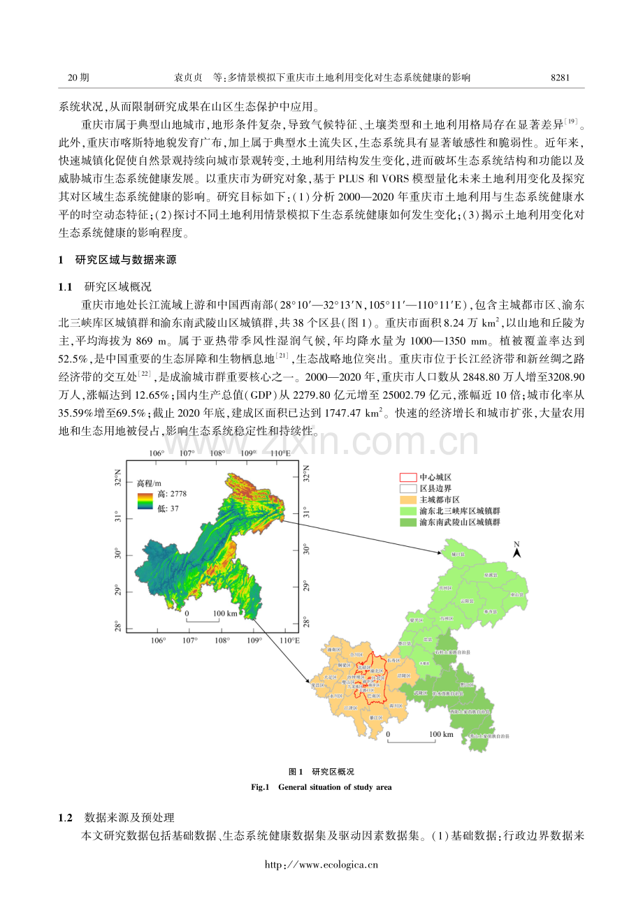多情景模拟下重庆市土地利用变化对生态系统健康的影响.pdf_第3页