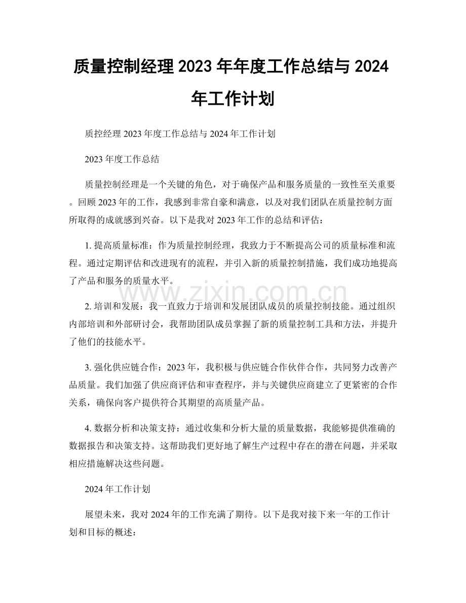 质量控制经理2023年年度工作总结与2024年工作计划.docx_第1页