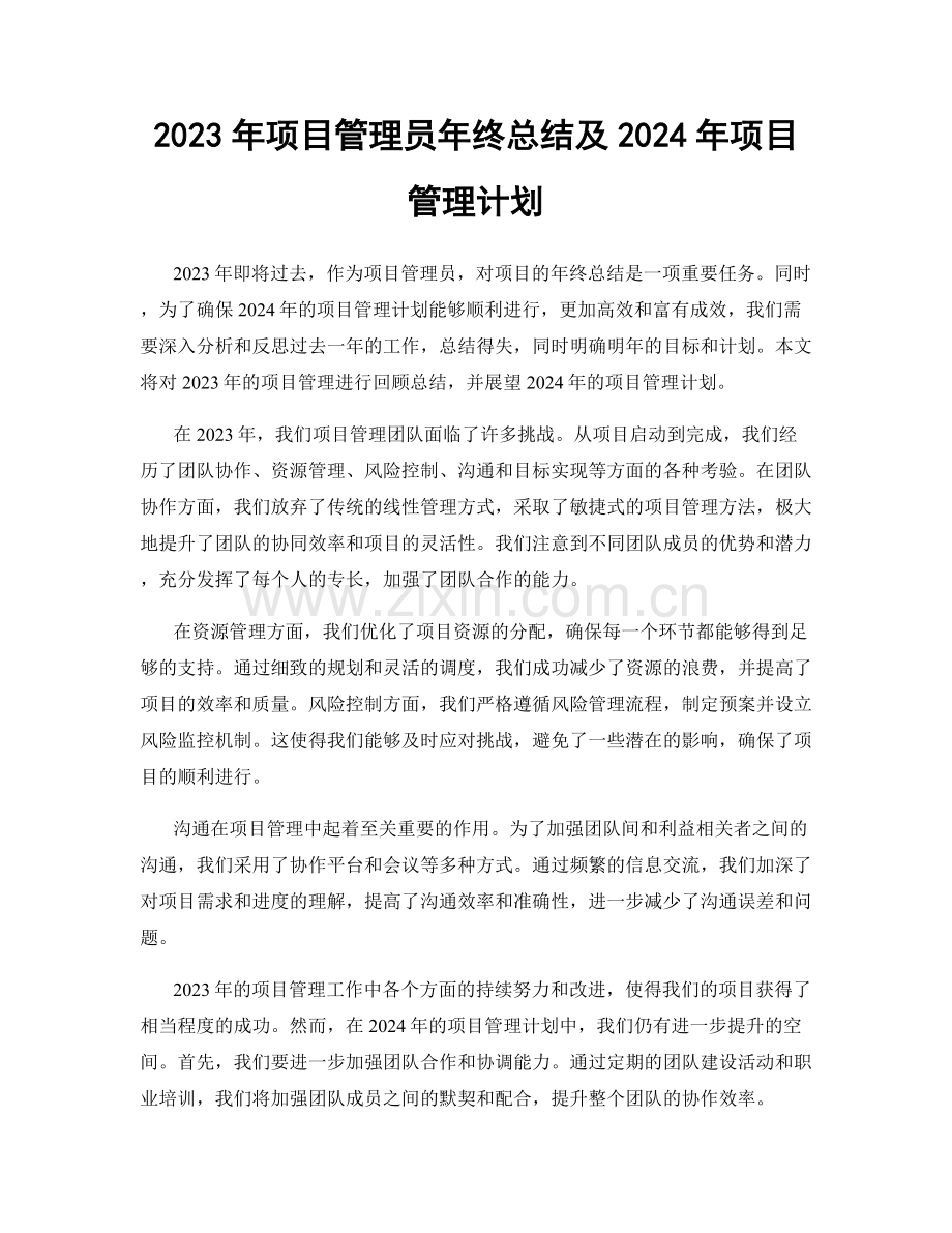 2023年项目管理员年终总结及2024年项目管理计划.docx_第1页