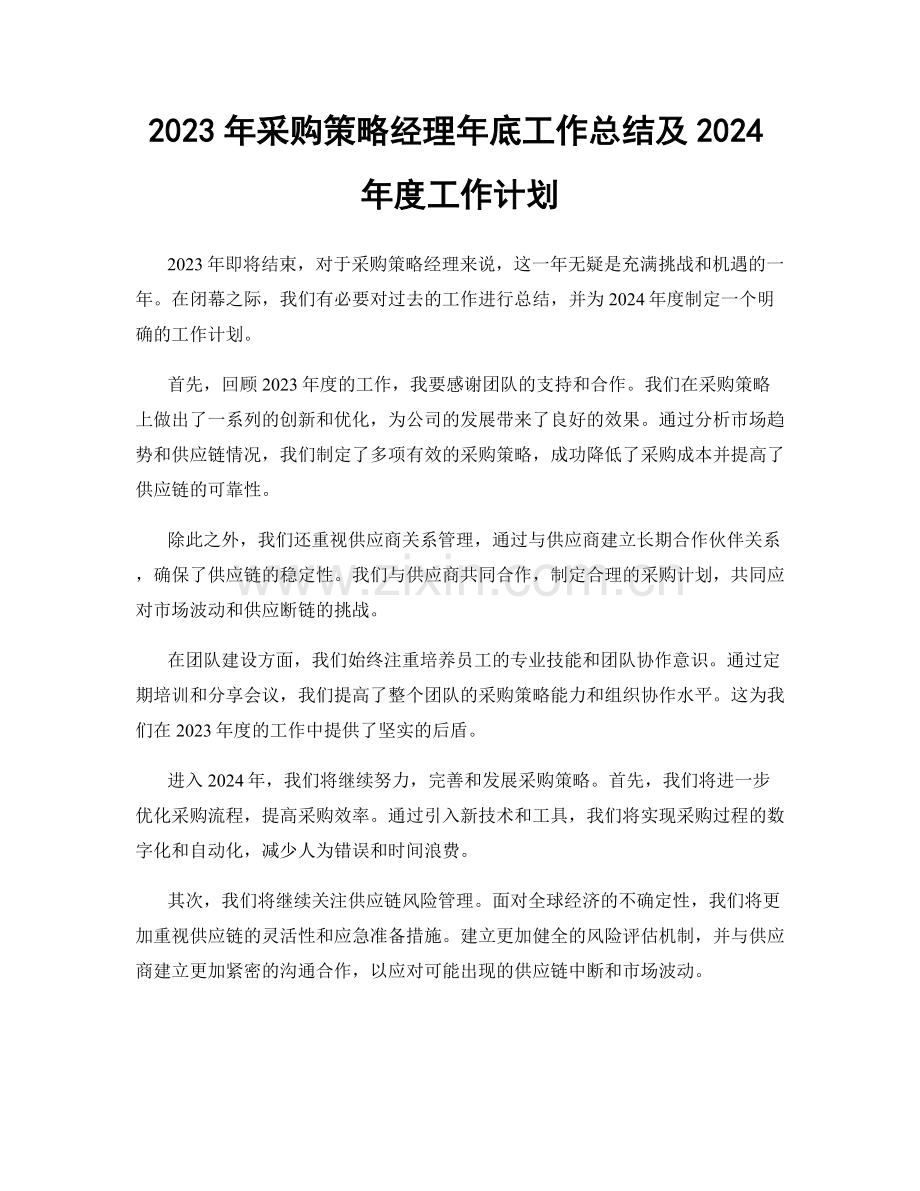 2023年采购策略经理年底工作总结及2024年度工作计划.docx_第1页