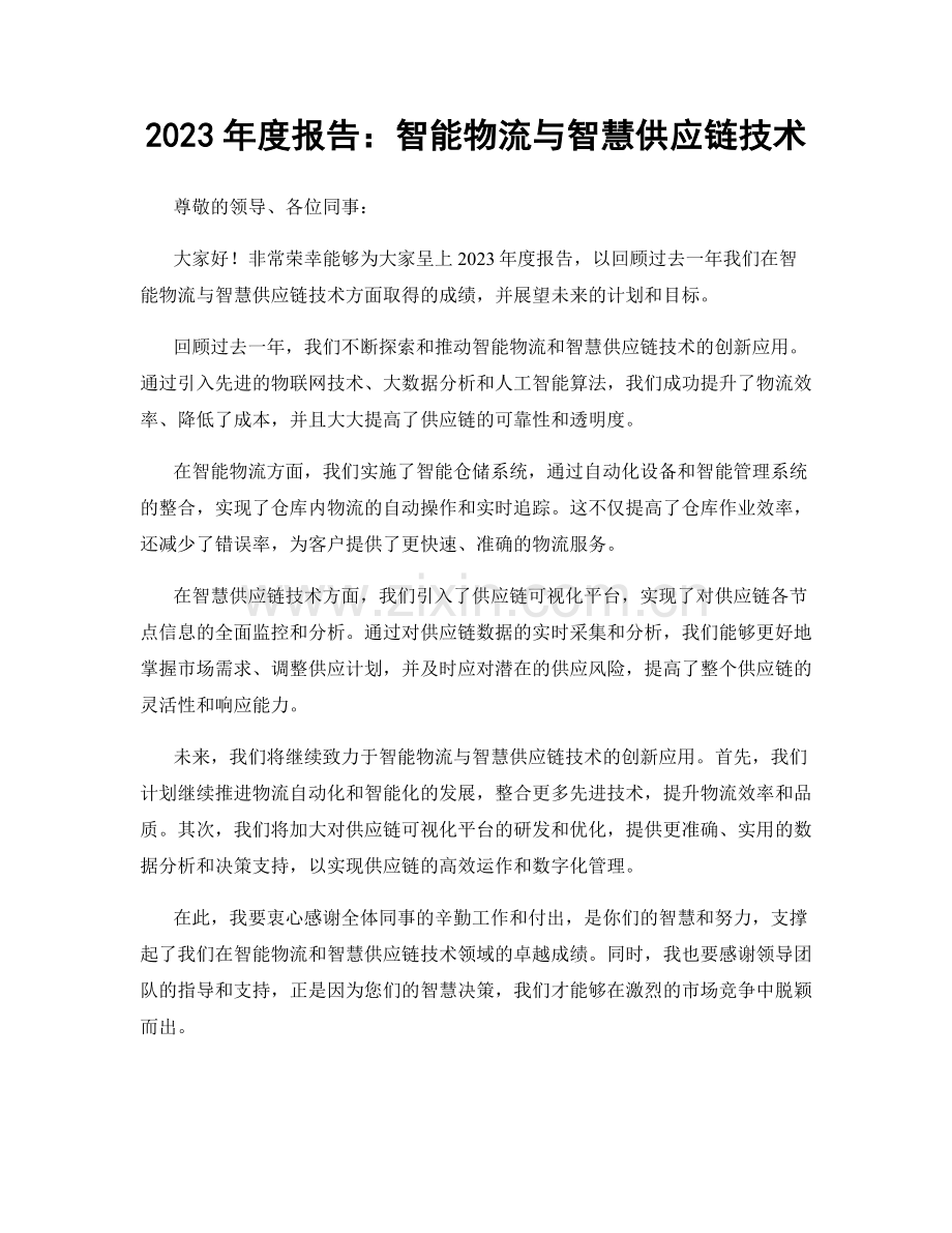 2023年度报告：智能物流与智慧供应链技术.docx_第1页