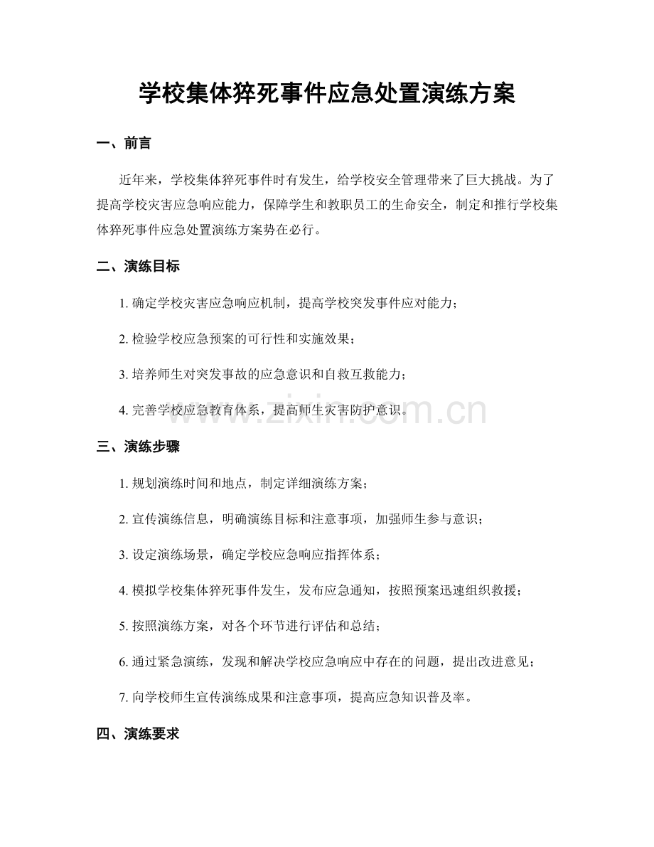 学校集体猝死事件应急处置演练方案.docx_第1页