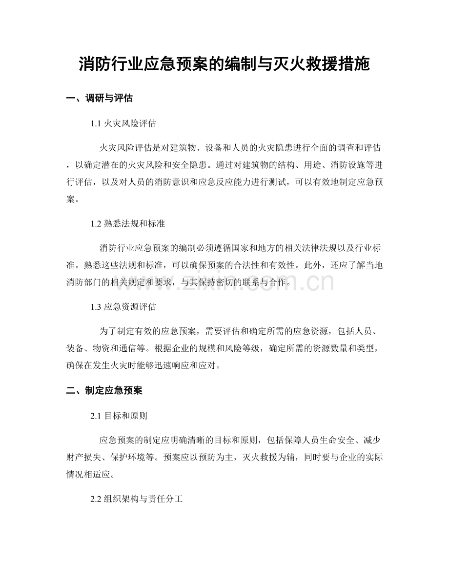 消防行业应急预案的编制与灭火救援措施.docx_第1页