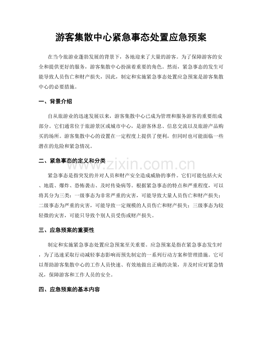 游客集散中心紧急事态处置应急预案.docx_第1页