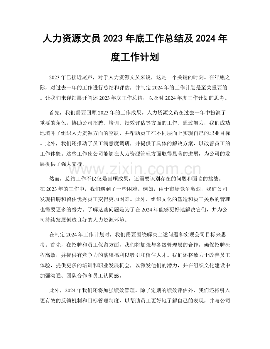 人力资源文员2023年底工作总结及2024年度工作计划.docx_第1页