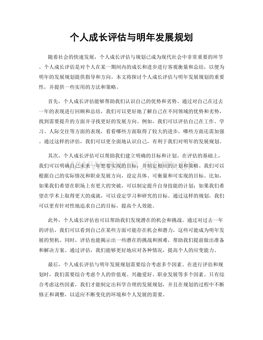 个人成长评估与明年发展规划.docx_第1页