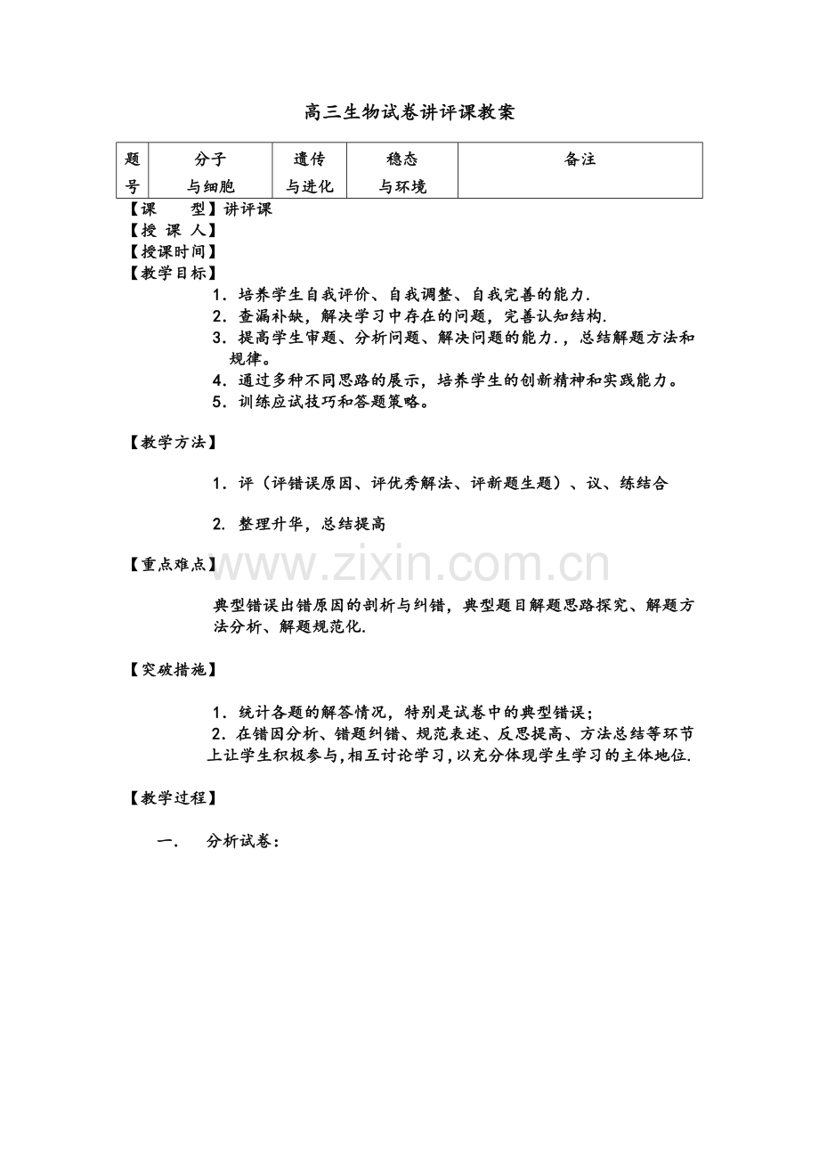 高三生物试卷讲评课教案.doc_第1页