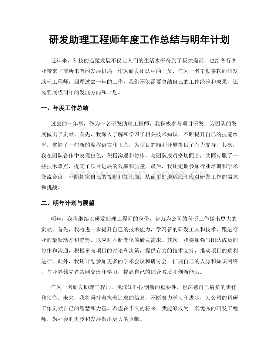 研发助理工程师年度工作总结与明年计划.docx_第1页