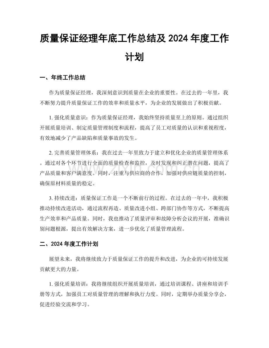 质量保证经理年底工作总结及2024年度工作计划.docx_第1页