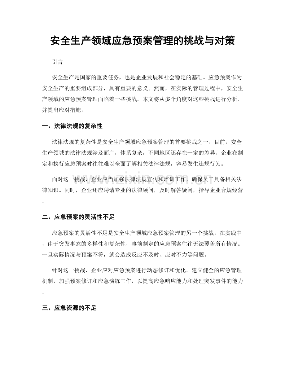 安全生产领域应急预案管理的挑战与对策.docx_第1页