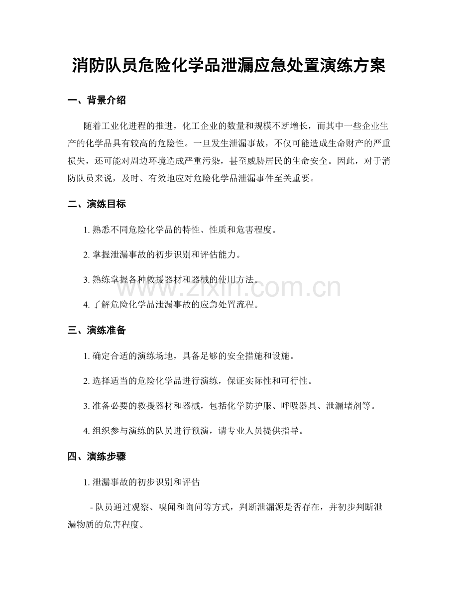 消防队员危险化学品泄漏应急处置演练方案.docx_第1页