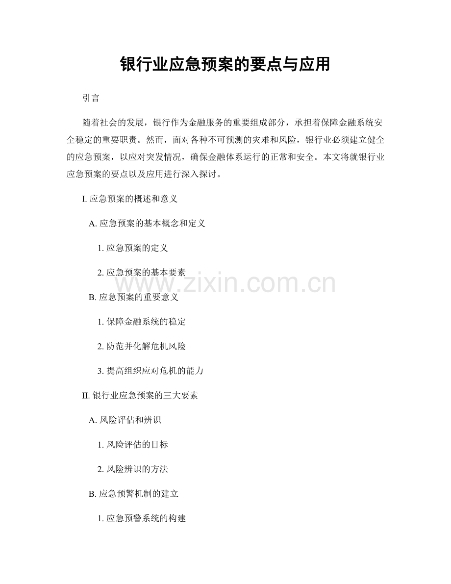 银行业应急预案的要点与应用.docx_第1页