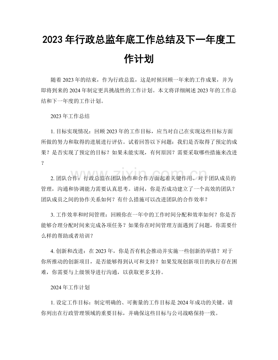 2023年行政总监年底工作总结及下一年度工作计划.docx_第1页