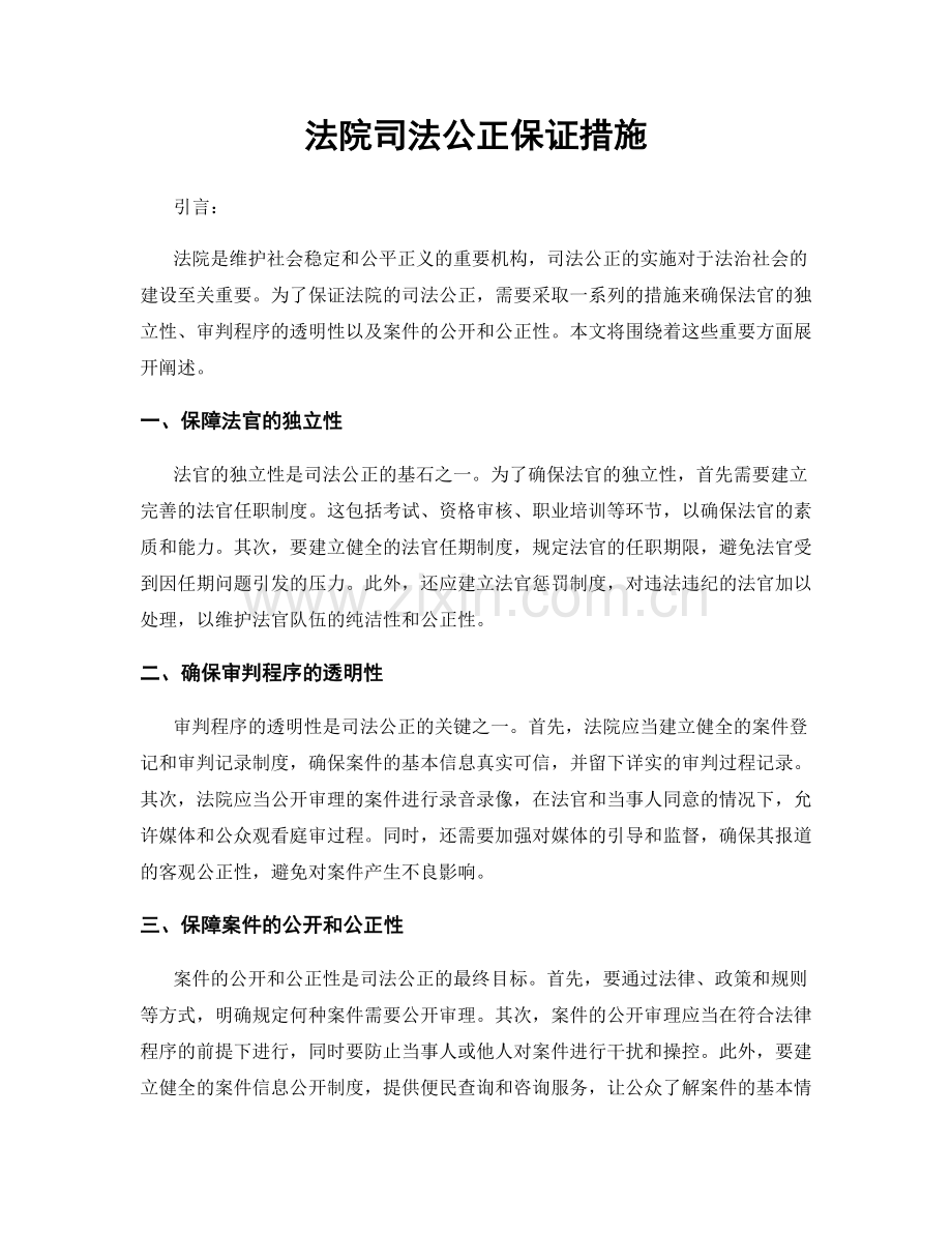 法院司法公正保证措施.docx_第1页