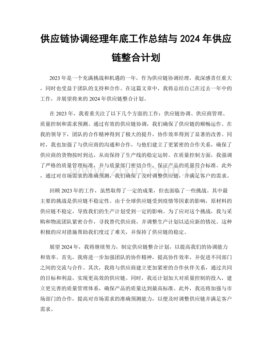 供应链协调经理年底工作总结与2024年供应链整合计划.docx_第1页