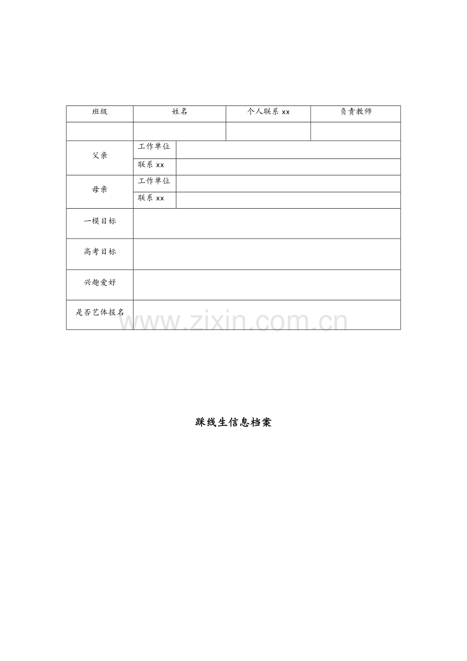 高三踩线生档案表.doc_第3页