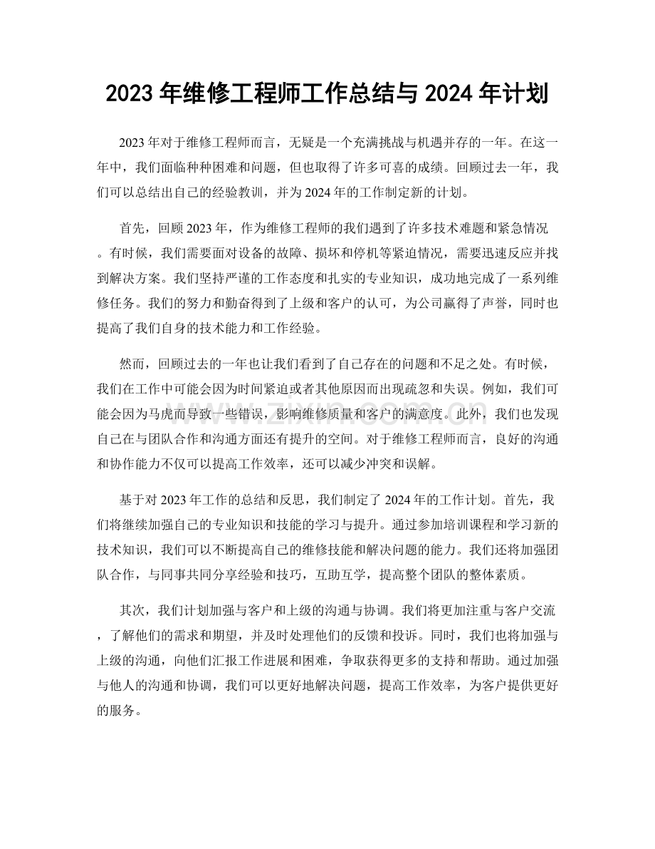 2023年维修工程师工作总结与2024年计划.docx_第1页