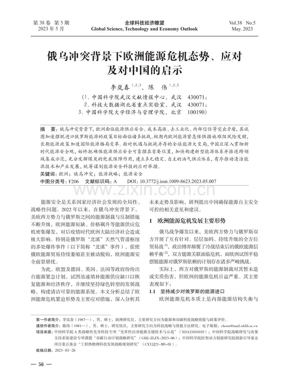 俄乌冲突背景下欧洲能源危机态势、应对及对中国的启示.pdf_第1页