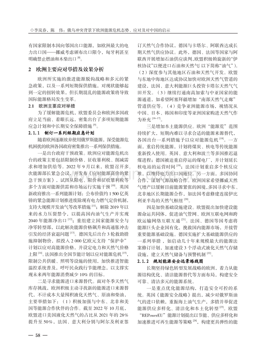 俄乌冲突背景下欧洲能源危机态势、应对及对中国的启示.pdf_第3页