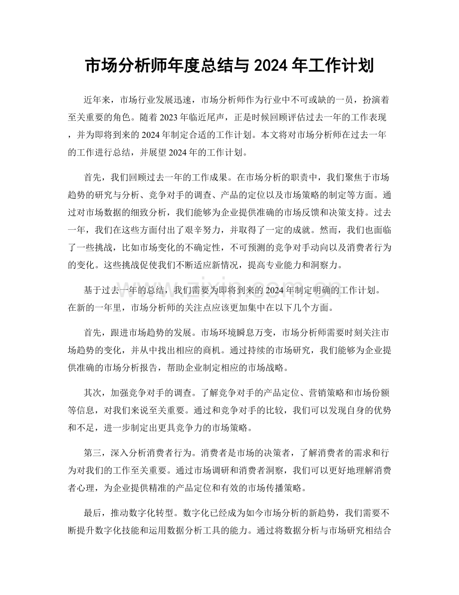 市场分析师年度总结与2024年工作计划.docx_第1页