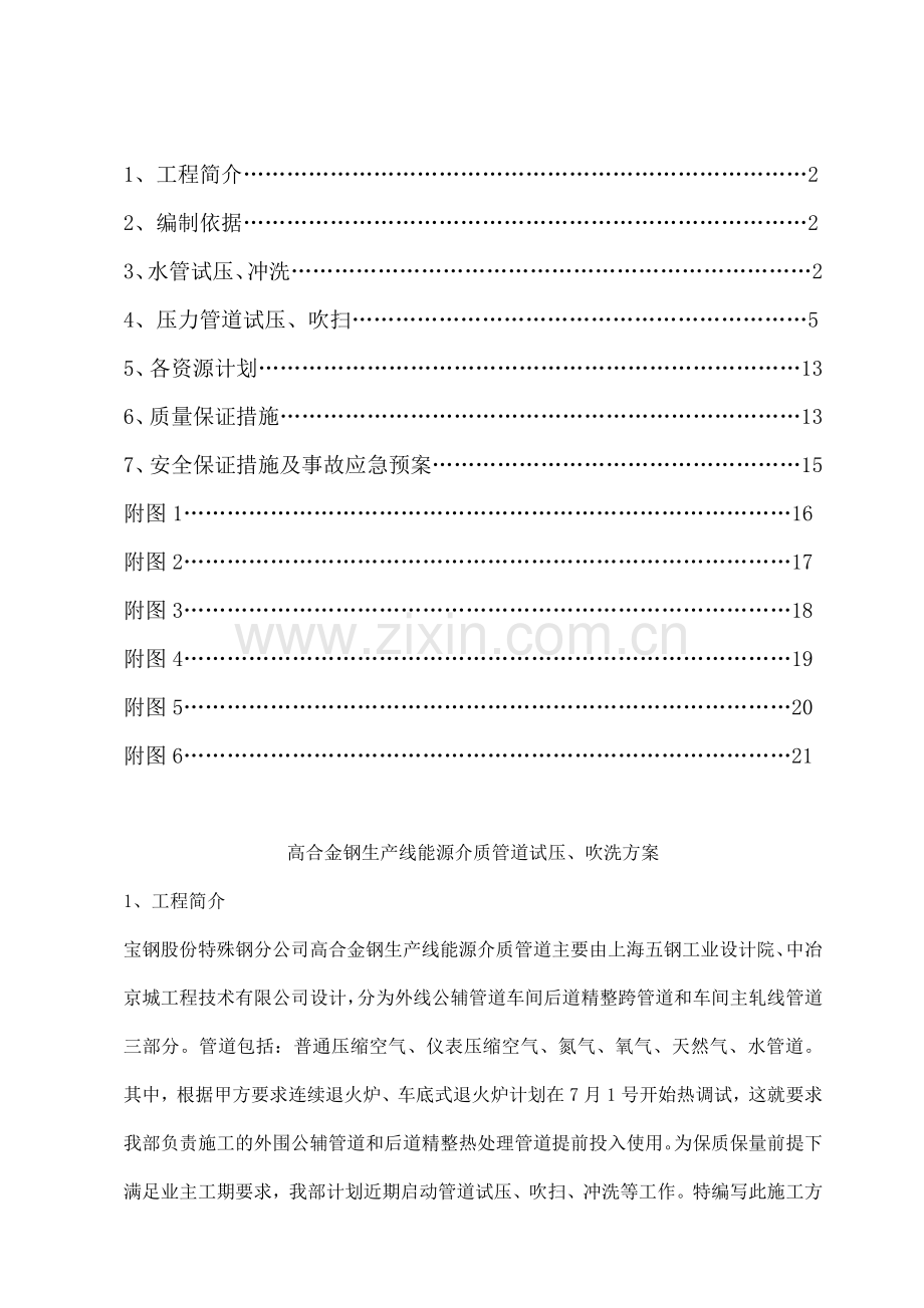 高合金钢管道试压冲洗吹扫施工方案.docx_第1页