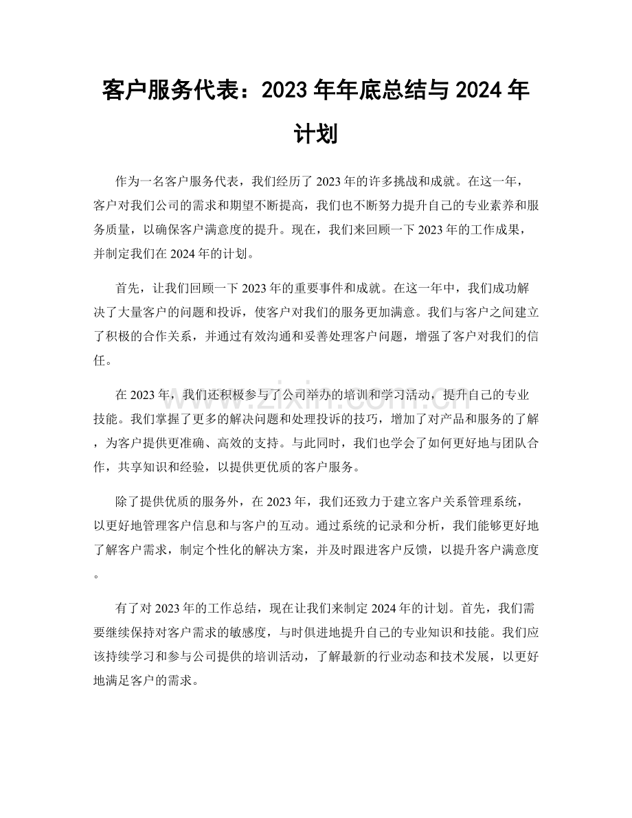 客户服务代表：2023年年底总结与2024年计划.docx_第1页