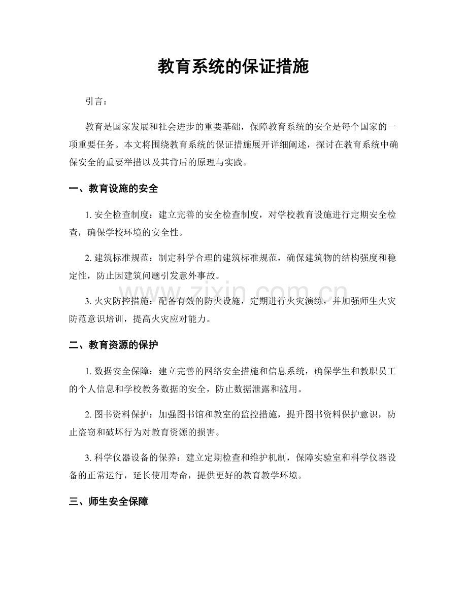 教育系统的保证措施.docx_第1页