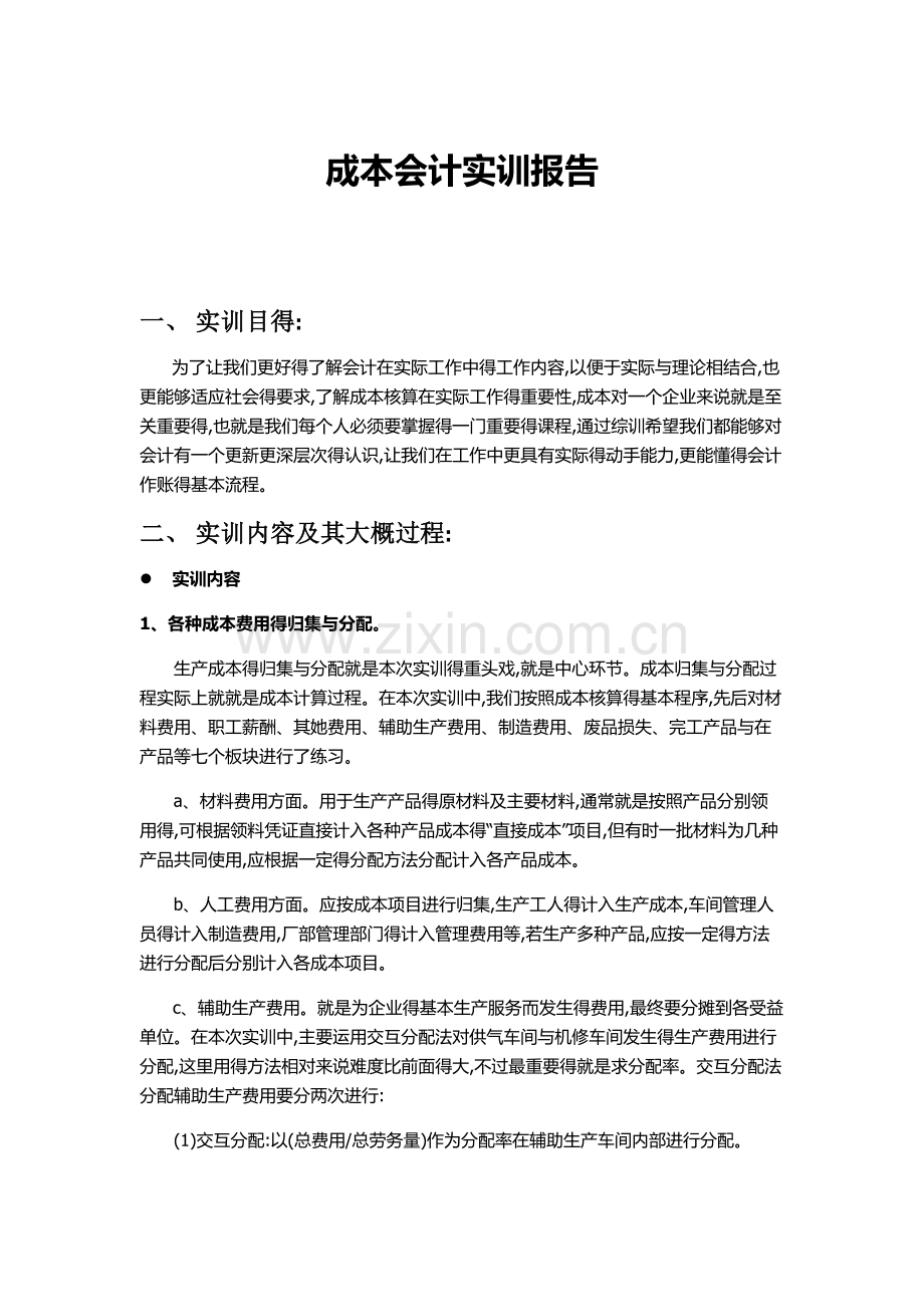 成本会计实训报告.doc_第1页