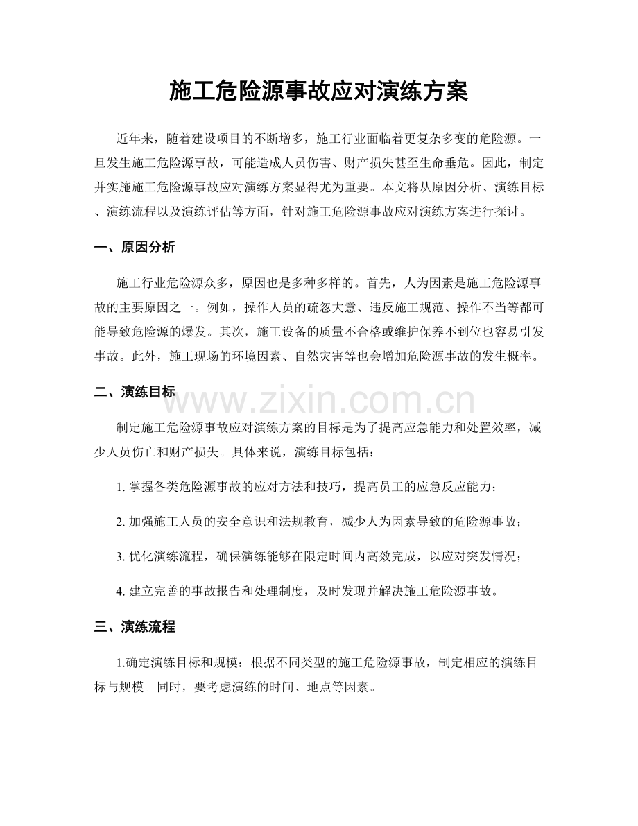 施工危险源事故应对演练方案.docx_第1页