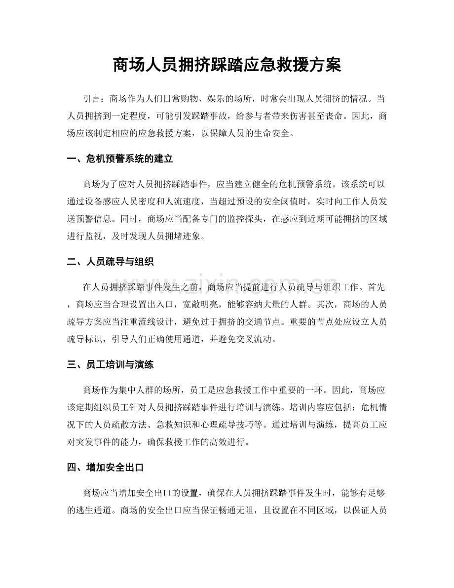 商场人员拥挤踩踏应急救援方案.docx_第1页