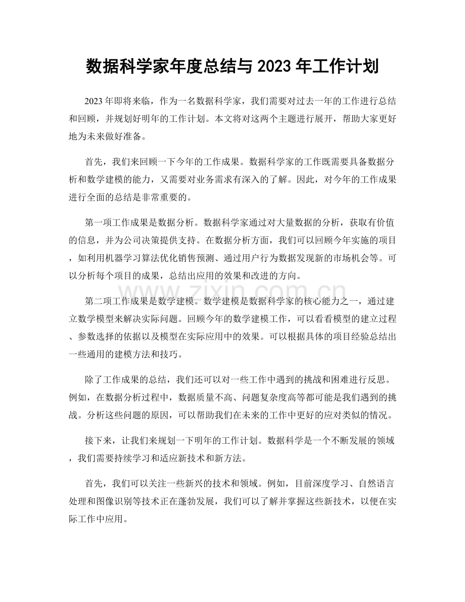 数据科学家年度总结与2023年工作计划.docx_第1页