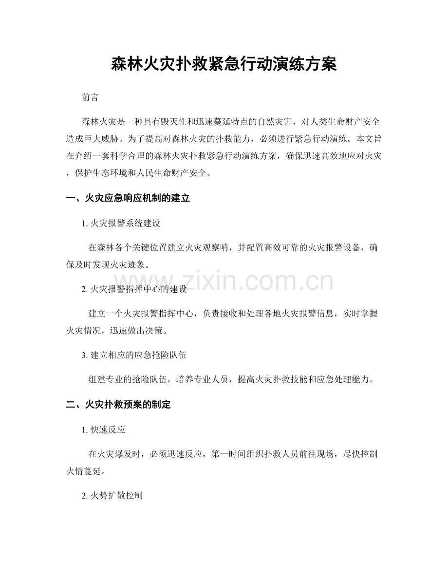 森林火灾扑救紧急行动演练方案.docx_第1页