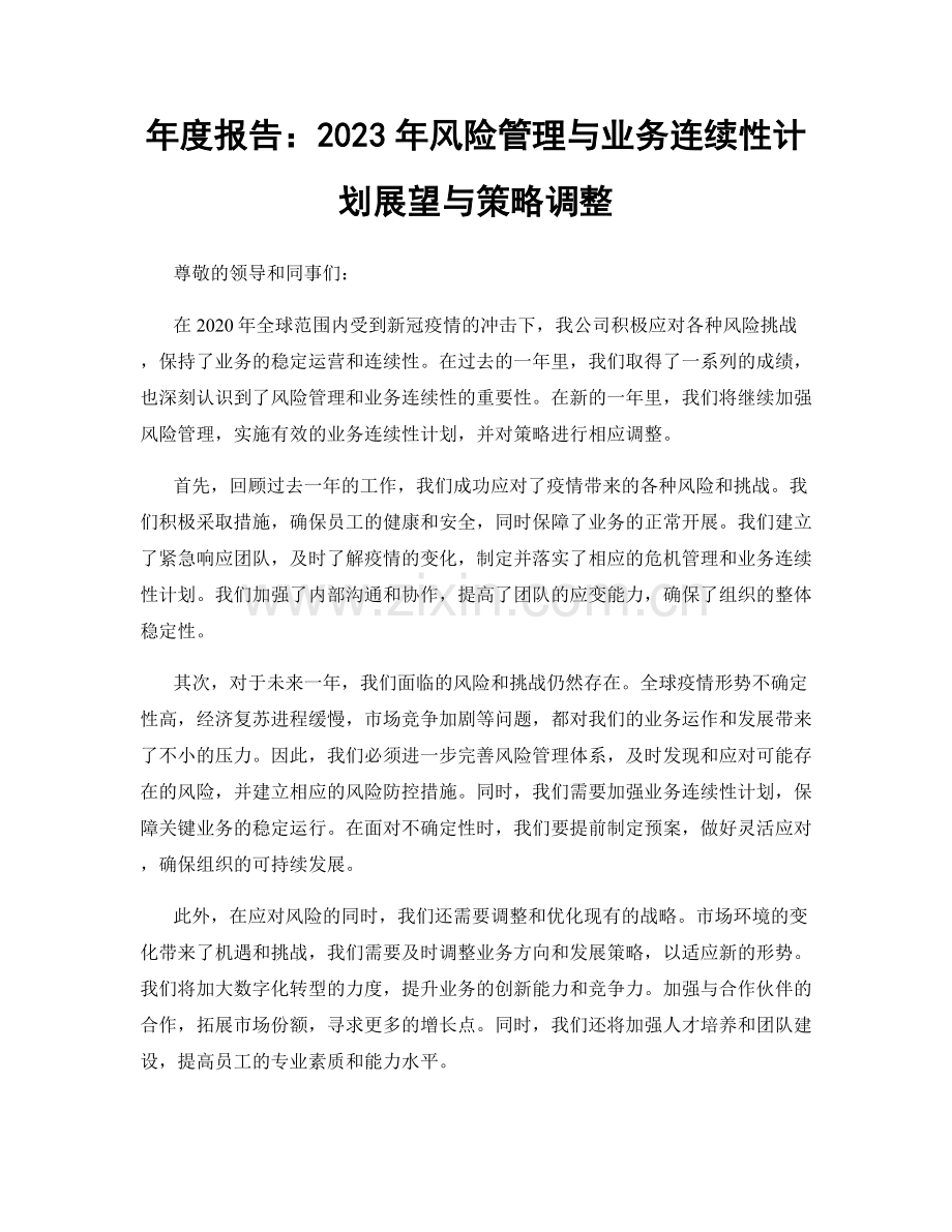 年度报告：2023年风险管理与业务连续性计划展望与策略调整.docx_第1页