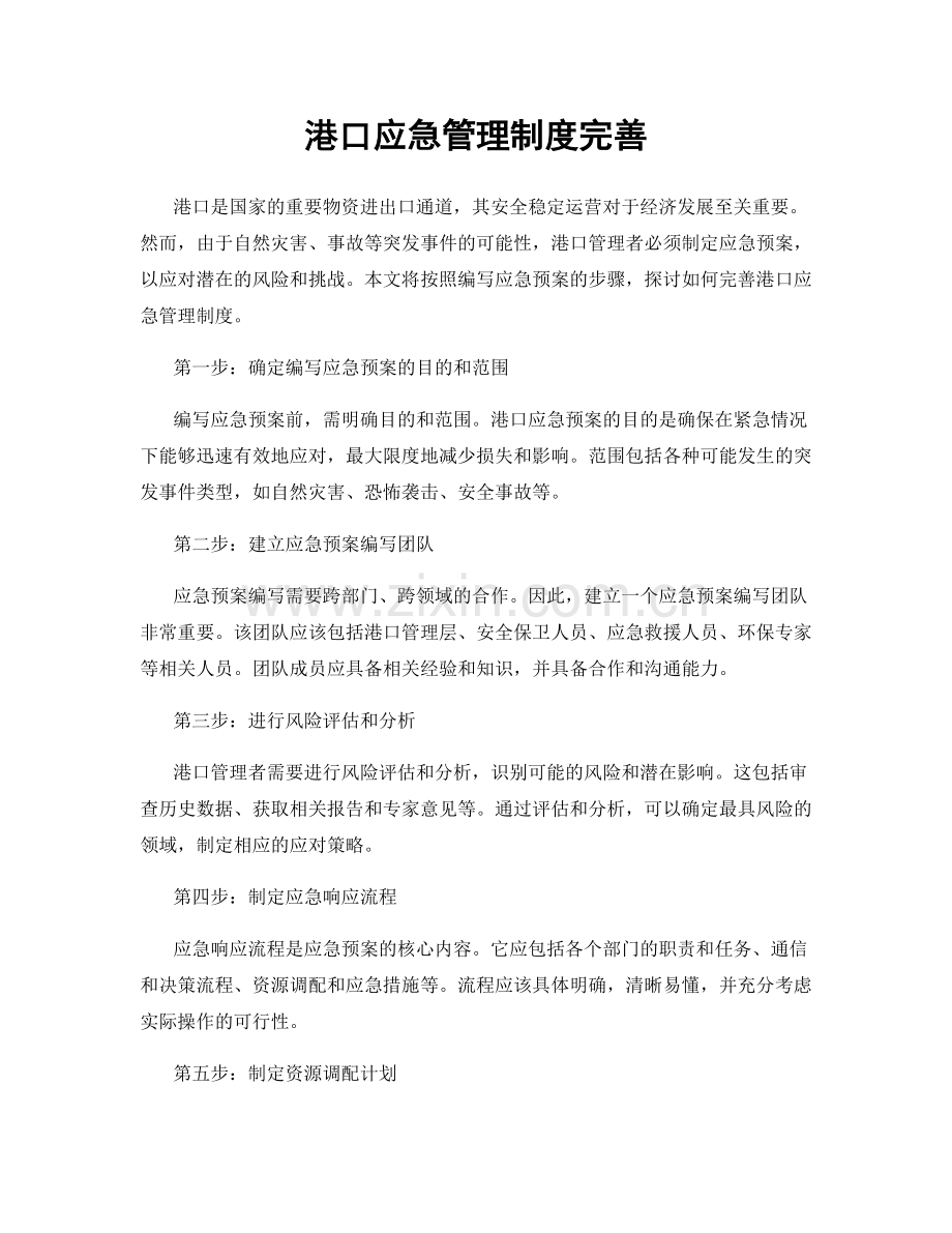 港口应急管理制度完善.docx_第1页