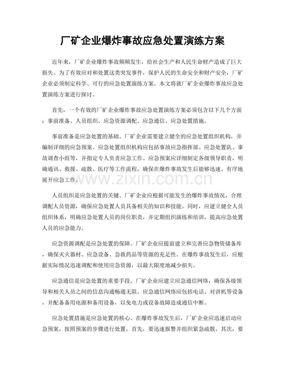 厂矿企业爆炸事故应急处置演练方案.docx_第1页