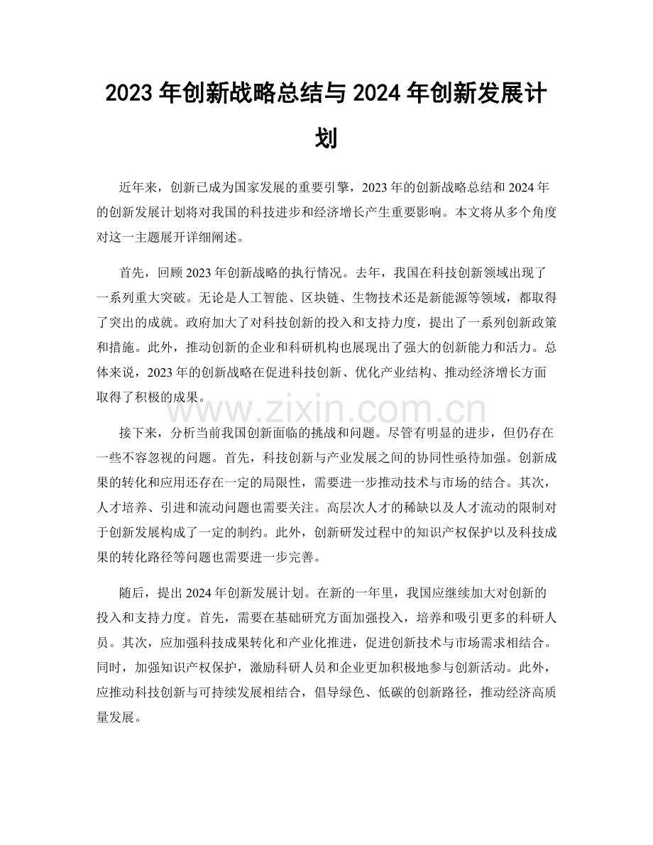 2023年创新战略总结与2024年创新发展计划.docx_第1页