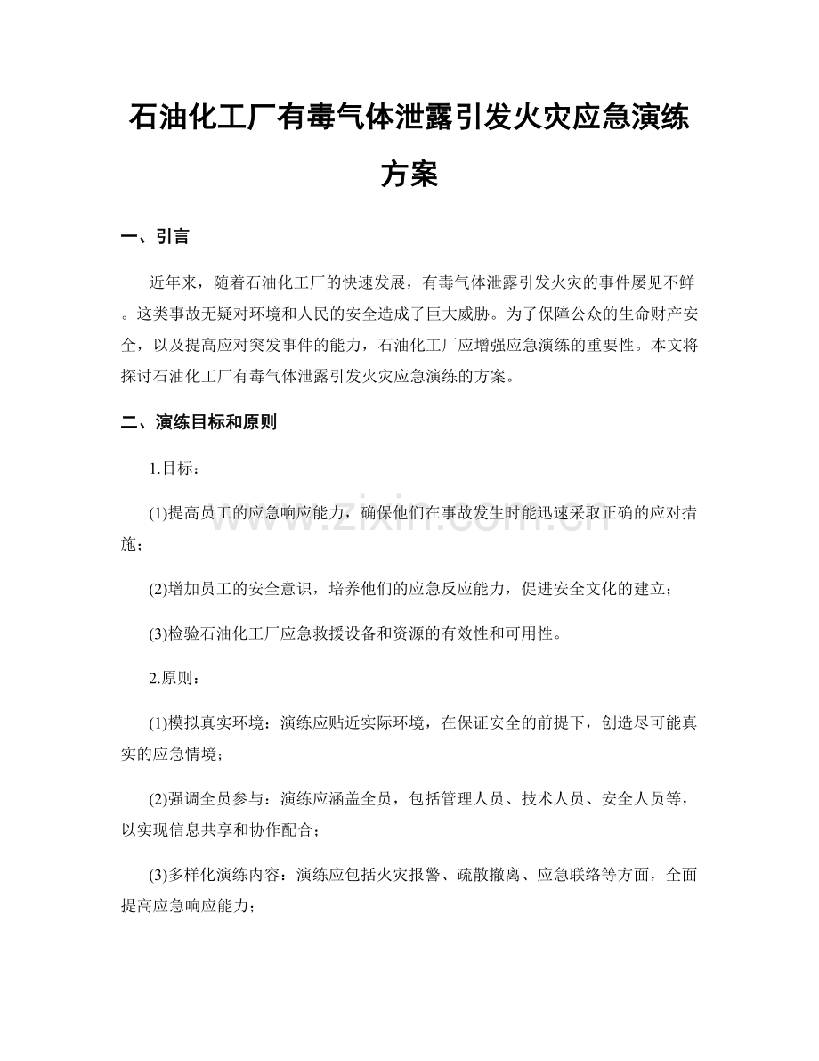 石油化工厂有毒气体泄露引发火灾应急演练方案.docx_第1页