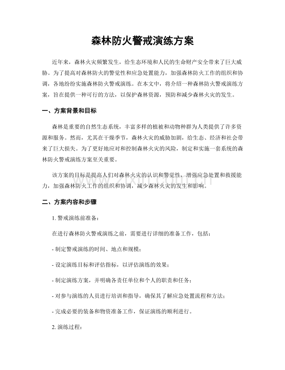 森林防火警戒演练方案.docx_第1页