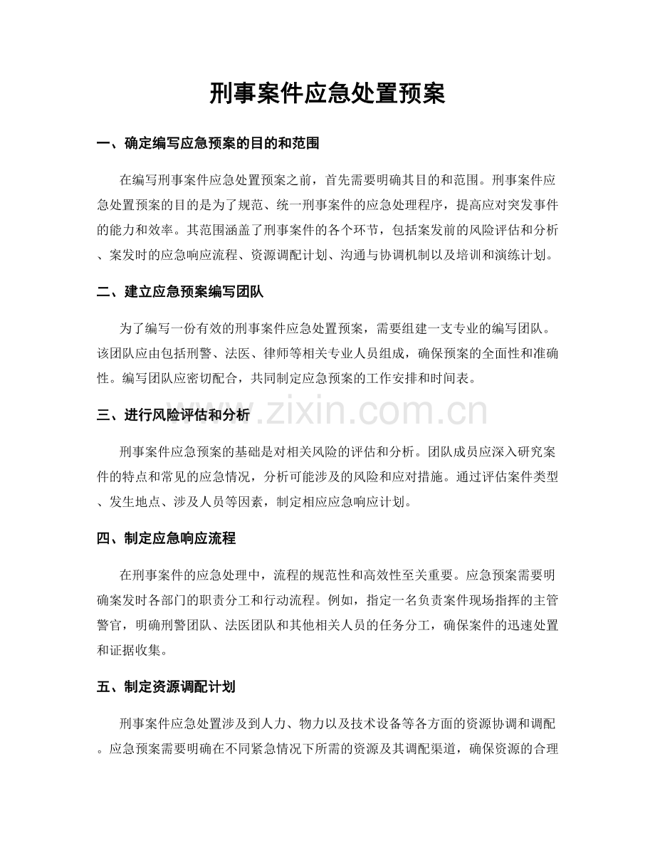 刑事案件应急处置预案.docx_第1页