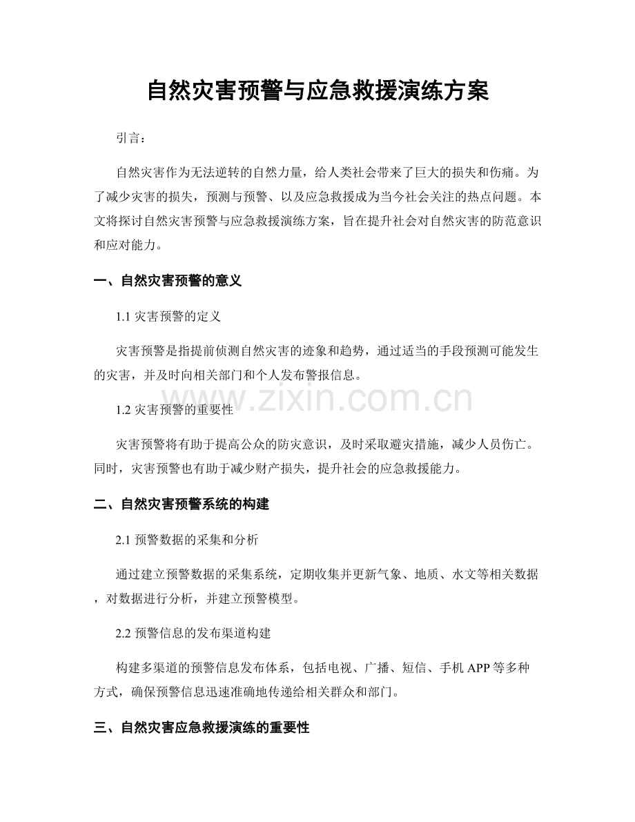 自然灾害预警与应急救援演练方案.docx_第1页