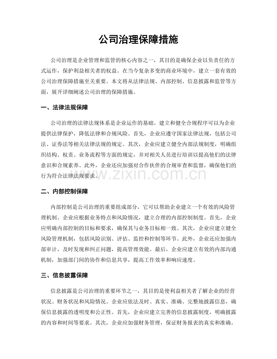 公司治理保障措施.docx_第1页