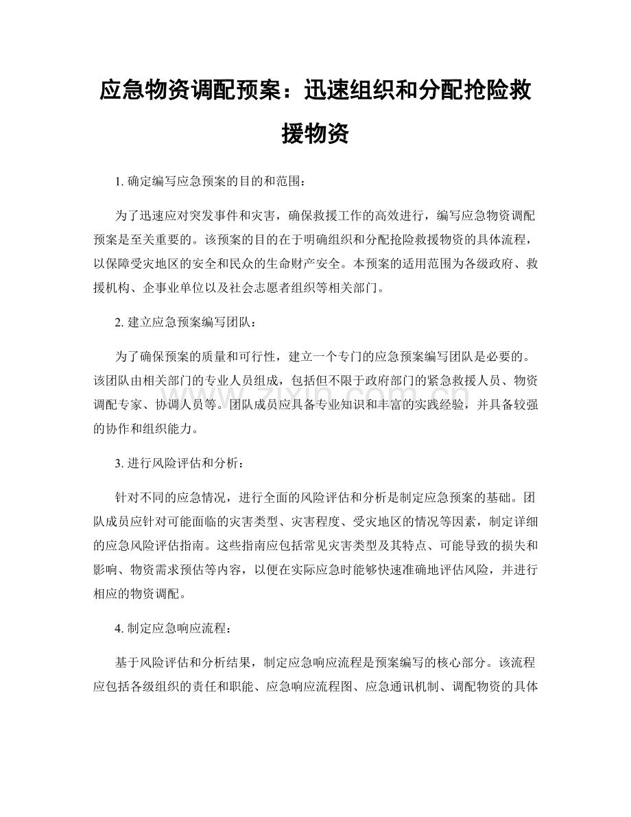 应急物资调配预案：迅速组织和分配抢险救援物资.docx_第1页