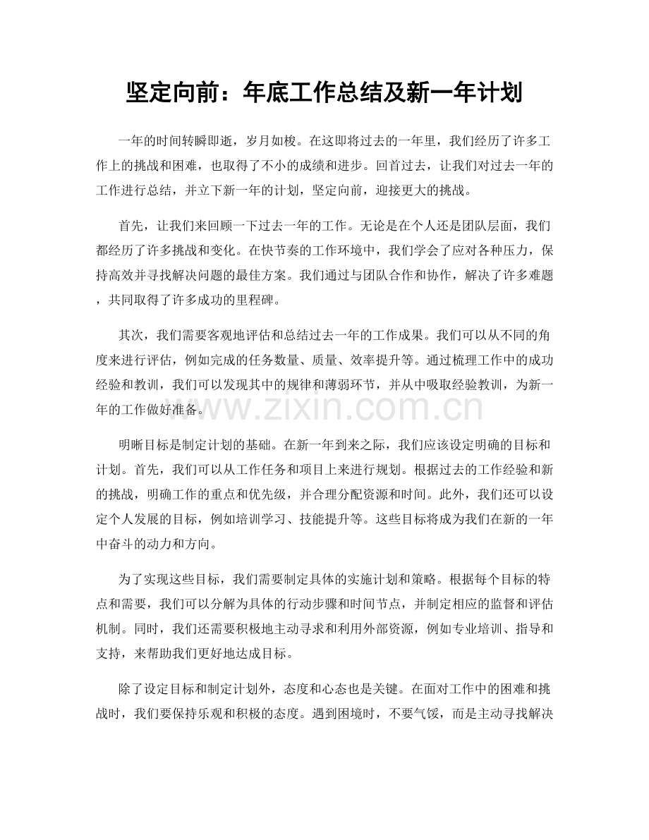 坚定向前：年底工作总结及新一年计划.docx_第1页